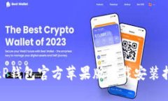 BitP钱包官方苹果版下载安装指南