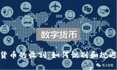 加密数字货币的收割：如何识别和规避投资风险