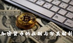 加密货币的区别与分类解析