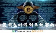 比特派恢复钱包时遇到无效字的解决方案