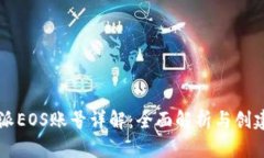 比特派EOS账号详解：全面解析与创建指南