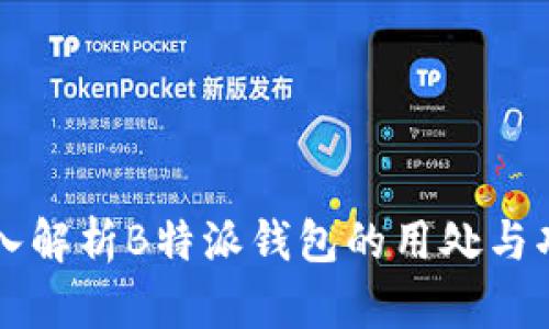 深入解析B特派钱包的用处与功能