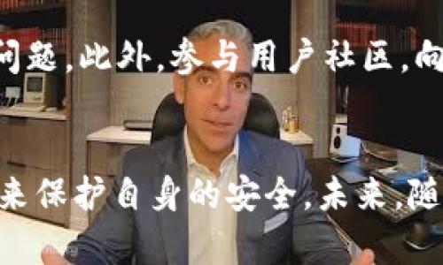    b特派安全性分析与用户体验探讨  / 
 guanjianci  b特派, 安全性, 用户体验, 数据保护  /guanjianci 

 什么是b特派？ 
 b特派是一种新兴的数字通讯工具，主要用于提升用户之间的沟通效率和信息安全性。随着社交媒体和信息共享平台的普及，用户对数据隐私和安全性的关注也愈加重要。b特派通过加密技术和安全协议，旨在为用户提供一个安全、便捷的通讯环境。在进一步探讨b特派的安全性之前，我们首先需要了解其基本功能和使用场景。 

 b特派的基本功能 
 作为一款通讯工具，b特派提供了多种基本功能，这些功能帮助用户实现高效的沟通。首先，b特派支持实时聊天和信息发送，使得无论是在工作还是生活中，用户都能够快速交流。此外，它支持多媒体信息的分享，包括图片、视频和文档等。另一方面，b特派也具备群聊功能，满足多个用户的集体讨论需求。针对工作场合，b特派还提供了任务管理和日历功能，帮助用户更好地安排日程。 

 b特派的安全性分析 
 说到b特派的安全性，首先要提及其数据加密技术。b特派采用了端到端加密，这意味着用户发送的每一条消息，在发送和接收之间，整个过程中数据都被加密，任何第三方都无法解读。这种加密方式确保了用户信息的绝对私密。此外，b特派还引入了多重身份验证机制，用户在登录和使用时需要通过多种方式进行身份确认。这些举措大大增强了账号的安全性。 

 用户体验与反馈 
 用户体验是评估任何一种软件或工具的重要指标。以b特派为例，根据用户反馈，其界面设计简洁直观，即使是不太熟悉科技的用户也能够快速上手。同时，用户对其稳定性表示满意，普遍认为b特派在网络信号不稳定的情况下依然能够保持流畅的通讯。此外，b特派的客服支持也得到了用户的认可，能够快速响应用户需求和解决问题。 

 可能的安全隐患 
 尽管b特派在安全性方面做了许多努力，但任何技术都有潜在的安全隐患。一方面，用户个人的账号安全仍然取决于密码的强度及其保管情况。如果用户的密码设置过于简单，或者在多个平台上重用，那么即使b特派的平台本身非常安全，用户的信息依旧可能遭遇威胁。另一方面，软件更新和维护是确保安全性的重要环节，若不定期更新，应用可能面临已知漏洞的攻击。此外，用户也应保持警惕，避开钓鱼网站和假冒应用。 

 如何保障在b特派上的安全？ 
 为了提升在b特派上的安全性，用户可以采取一些额外的防护措施。首先，确保使用复杂的密码并定期更换，避免使用生日、手机号等容易被猜到的密码。其次，启用双重认证功能，可以有效防止未授权登录。此外，用户应定期查看自己的帐户活动，若发现可疑活动，应立即修改密码并联系平台客服。同时，了解软件的安全设置，确保将隐私设置调整到最严格的级别。 

 b特派的市场前景 
 随着信息技术的不断发展，尤其是在疫情后，远程工作与线上沟通变得愈加普遍，类似b特派这样的通讯工具有着广阔的市场前景。小型企业、大型企业乃至个人用户都在寻找更安全、更高效的通讯方式。b特派凭借其先进的技术和良好的用户体验，可能成为市场的新宠。此外，随着数据保护法律的不断完善，用户对安全通讯工具的需求将会进一步上升。因此，b特派在不断提升安全性的基础上，拓展功能和服务，有希望成为行业的领军者。 

 相关问题及深入分析 

 1. b特派相比于其他通讯工具的安全性如何？ 
 b特派在安全性方面与其他通讯工具相比具备了一定优势，但也并非完美。许多流行的通讯工具如WhatsApp、Telegram等也采用了加密技术。b特派的独特之处在于其端到端加密实现方式以及多重身份验证功能。另外，如何用户所处的环境也会影响安全性，比如在公共Wi-Fi网络下使用b特派可能导致数据安全风险。总体而言，虽然b特派在安全性上有诸多优点，但用户仍应深思熟虑并比较不同通讯工具的特性，选择更适合自身需求的应用。 

 2. 我该如何选择适合我的通讯工具？ 
 选择适合自己的通讯工具时，用户应考虑多个因素，包括安全性、功能性、用户群体、以及操作简易性等。首先，安全性是最重要的一点，必须确保所选工具具备良好的加密技术和隐私保护措施。其次，功能性也不可忽视，理想的通讯工具应具备即时通讯、文件分享和视频通话等多种功能。同时考虑用户群体，确保你所选应用能够满足你的社交或工作需求，避免信息孤岛的出现。此外，操作简易性也是一个重要因素，因为好的用户体验能够提升使用的便捷性和效率。 

 3. 如何保护我的b特派账户不被黑客攻击？ 
 为了保护b特派账户免受黑客攻击，用户可以采取多项预防措施。首先，设置一个复杂且独特的密码，包含字母、数字和符号，避免使用常见密码。其次，启用双重认证功能，这将为账户提供额外的安全层。定期更新密码也是重要的一环，且应避免在多个应用中使用相同密码。此外，保持软件更新，能够修补已知的安全漏洞，需确保操作系统与应用程序都为最新版本。此外，用户应该保持警惕，不随意点击可疑链接，以及定期检查账户活动。 

 4. b特派的数据隐私政策是否符合行业标准？ 
 b特派为保障用户数据隐私，通常会遵循行业标准及相关法律法规，如GDPR（通用数据保护条例）等。同时，用户在使用过程中应仔细阅读隐私政策，了解数据如何收集和使用。b特派通常会明确其数据存储地，处理用户信息的具体方式，以及用户的权利等。用户应充分理解条款，并如有疑虑，可以选择咨询相关法律专家或进行深入的资料调查。只有在对隐私政策和安全措施深有了解的基础上，才能安心使用b特派。 

 5. 用户在b特派上遭遇的问题该如何处理？ 
 如果用户在使用b特派的过程中遇到问题，首要步骤是查阅官方文档或FAQ，很多常见问题都有详细的解答。如果问题依旧存在，用户可以尝试联系b特派的客服支持。通常，客服支持会提供技术指导，帮助用户解决具体问题。此外，参与用户社区，向其他用户寻求建议也是解决问题的有效渠道。用户应保持耐心，根据反馈调整使用方式，以应对不同的问题，并提升个人的使用体验。 

总结 
 b特派作为一款新兴的通讯工具，其安全性和用户体验一直是关注的焦点。通过不断的技术迭代与用户反馈的，b特派在安全性与使用功能上都取得了显著的成就。然而，用户在使用过程中，仍需保持警惕，采取适当措施来保护自身的安全。未来，随着技术的发展和用户需求的变化，b特派将可能继续扩展其功能和服务，以满足更广泛用户的期望。 