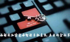 全面解析加密货币智能手机系统：未来的金融革