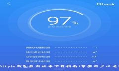 Bitpie钱包最新版本下载指南（苹果用户必看）