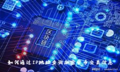 如何通过IP地址查询加密货币交易信息
