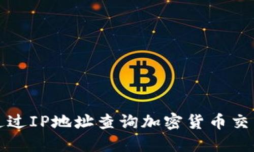 如何通过IP地址查询加密货币交易信息