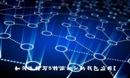 如何选择与B特派相似的钱包应用？