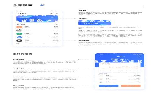 biao tiYour Ultimate Guide to Cryptocurrency Passwords: How to Create, Manage, and Safeguard Them/biao ti
加密货币, 密码管理, 安全性, 钱包保护/guanjianci

在数字资产迅速发展的今天，加密货币密码的安全性愈发重要。无论您是新手还是经验丰富的投资者，理解如何计算和管理您的加密货币密码对于保护您的资产至关重要。在本文中，我们将深入探讨加密货币密码的组成、安全策略以及如何有效管理这些密码。

加密货币密码的组成
加密货币的密码通常包括私人密钥和助记词。私人密钥是与您的加密钱包直接关联的密码，能够直接访问您的加密资产。助记词是一种易于记忆的字词序列，用于恢复您的钱包。

私人密钥通常是一个长字符串，由数字和字母组成，具有高度的随机性和复杂性。这使得该密钥极难被猜测，因此保护了您的资产安全。助记词则一般由12到24个随机单词组成，通过这些单词，用户可以轻松地恢复其钱包。因此，强密码管理软件往往建议用户将这两种信息分开存储，确保安全性。

加密货币密码的重要性
在加密货币的世界里，密码的重要性不可小觑。它们不仅是您资产的“钥匙”，还关系到您整个投资的安全性。若您的密码被泄露，将可能导致资产的全部损失。此外，许多加密货币交易所和钱包服务也要求用户设置强密码，以减少黑客攻击的风险。

从某种意义上讲，良好的密码管理是一种保护自己投资的方式。通过创新的密码创造技巧、使用高级密码管理工具以及采取有效的安全措施，您可以显著减少资产被盗的风险。

如何计算一个强大的加密货币密码
创建强大的密码并没有固定的公式，但有些基本原则可以遵循以确保密码的安全性。首先，密码的长度是最重要的。一些专家建议，密码至少应当包含12个字符，越长越好。其次，密码应包含大写字母、小写字母、数字以及特殊字符，以增加复杂度。

另外，避免使用常见的单词或短语。黑客会利用各种技术手段来破解常见密码，因此您应当选择一些不容易猜测的组合。例如，使用随机的字符组合，或者将一系列难以形成词义的字母和数字结合起来。

如何管理和存储你的加密货币密码
管理和存储密码的方式多种多样，选择合适的工具可以提升密码的安全性。使用密码管理器是一个明智的选择。它可以安全地存储您的密码，您只需记住一个主密码即可访问所有其它密码。许多密码管理器还支持生物识别、两步验证等安全特性，为密码提供额外的防护。

另外，定期更新密码也是一种良好的管理习惯。保留相同密码时间过长，黑客在某个时刻可能机会窃取密码。因此，建议至少每隔三个月更新一次密码。同时，记录每次更改的日期和内容，确保不会忘记更新后的密码。

加密货币密码安全策略
除了创建和管理密码之外，制定安全策略也是确保加密货币安全的重要部分。例如，启用两步验证，即在输入密码后，需要提供一个额外的代码，这通常由手机APP生成。这大大增加了账户被黑客入侵的难度。

此外，保持软件更新，有助于防止遭受已知的漏洞攻击。定期审查你所使用的钱包或交易所的安全设置，确保您使用的都是最新版本的软件。

加密货币密码的未来趋势
随着技术的发展，加密货币的密码管理方式也在不断演变。越来越多的服务提供商开始提供基于生物识别技术的身份验证，例如指纹识别和面部识别。在未来的加密货币密码安全中，这些技术将可能扮演更为重要的角色。

同时，随着区块链技术的不断完善，去中心化身份认证（DID）方式也将逐步替代传统的密码管理机制，使得用户能够更加安全便捷地管理自己的数字资产。

常见问题解答

问题1: 如何恢复丢失的加密货币密码？
在丢失加密货币密码时，恢复过程取决于您采用的存储方法。如果您没有备份私人密钥或助记词，恢复几乎是不可能的。大部分钱包和交易所都会提供助记词恢复的选项，因此在您创建钱包时，一定要牢记并安全存储助记词。

如果您使用的是密码管理器，查看该工具是否提供恢复密码的选项。某些管理器会允许您通过电子邮件或短信进行身份验证，从而恢复账户访问。如果以上方法均无效，您可能需要准备承受资产损失的结果。

问题2: 我该如何选择适合自己的加密货币钱包？
选取适合自己的加密货币钱包需要综合考虑多个因素。首先，钱包的类型（热钱包与冷钱包）是重要的考量。热钱包通常便于交易，但因常连接互联网而风险较大。冷钱包则更安全，适合长期存储。

其次，用户界面的友好性和技术支持也是选择钱包的重要因素。选用一些知名且获得良好用户评价的钱包，能显著减少管理过程中的风险。另外，确保所选钱包支持您所需的加密货币，并提供升级支持服务，以防止未来的技术挑战。

问题3: 如何确保我的加密货币密码不被窥探？
为了确保您的密码不被窥探，首先要做到的是，避免在公共网络下输入密码，例如在公共Wi-Fi环境中进行交易可能面临很高的风险。此外，使用VPN服务来加密您的网络流量也是一种有效的保护方式。

其次，采用强大的防病毒软件和防火墙也是保护密码的有效方法。保持这些软件的实时更新，确保随时抵御网络攻击。同时，避免使用易猜测的密码，定期进行密码更新，也是保证密码不被窥探的重要策略。

问题4: 加密货币密码与传统密码有何不同？
加密货币密码与传统密码在使用和管理上的不同显而易见。首先，加密货币密码通常更长、更复杂，以增加安全性。传统服务中的密码可以通过电子邮件重置，而加密货币钱包通常不提供密码重置，用户必须妥善管理私钥和助记词。

其次，加密货币密码直接与金融资产相连，其失败将导致经济损失。而传统密码通常不会造成如此直接的经济损失。因此，在管理加密货币密码时，投资者应更加谨慎，以保护自己的资产不受威胁。

问题5: 加密货币密码管理工具有哪些推荐？
有许多密码管理工具可以帮助用户更好地管理加密货币密码。其中，LastPass、Dashlane和1Password都是使用广泛且评价较高的选择。这些工具不仅能够存储加密货币密码，还提供了存储其他网站密码的功能。

同时，有些专门针对加密货币的服务，如Cryptosteel和Ledger提供硬件钱包，这些设备集成了安全管理功能，能够较好地保护用户密码。您可以根据个人需求的便捷性和安全性选择适合的密码管理工具。

总之，加密货币密码的计算、管理和安全是一个复杂但至关重要的话题。通过理解这一过程，您可以有效地保护自己的数字资产，在未来的投资道路上更具信心。