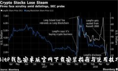 BitP钱包安卓版官网下载安装指南与使用技巧