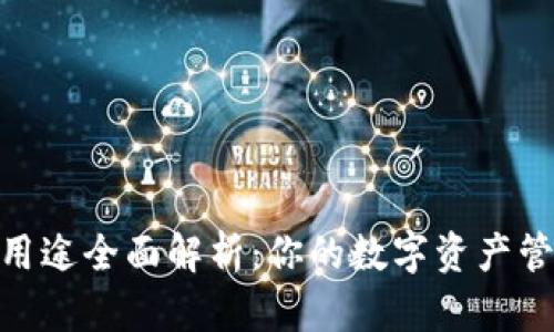 BitPie钱包用途全面解析：你的数字资产管理最佳选择