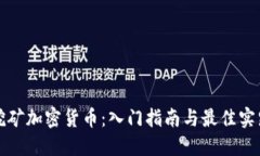 挖矿加密货币：入门指南与最佳实践