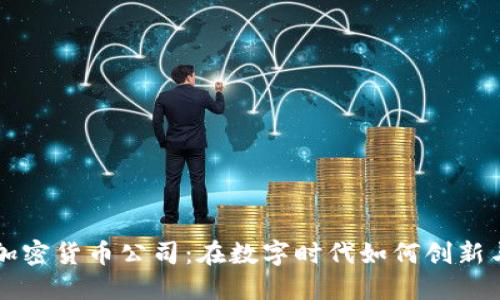 美图加密货币公司：在数字时代如何创新与发展