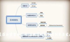 美图加密货币公司：在数字时代如何创新与发展