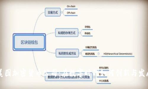 美图加密货币公司：在数字时代如何创新与发展