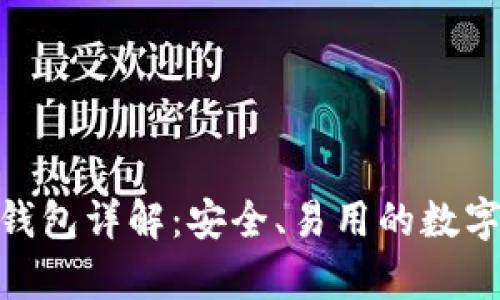 比特派Bitpie钱包详解：安全、易用的数字资产管理工具