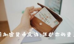 全面解析加密货币反诈：保护你的资产与安全