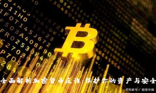 全面解析加密货币反诈：保护你的资产与安全