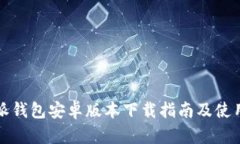 比特派钱包安卓版本下载指南及使用技巧