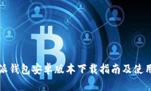 比特派钱包安卓版本下载指南及使用技巧