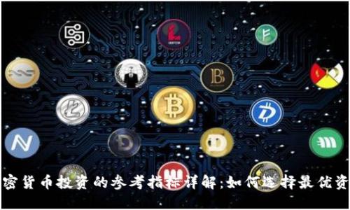 加密货币投资的参考指标详解：如何选择最优资产
