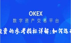 加密货币投资的参考指标详解：如何选择最优资