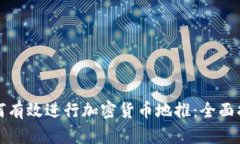 如何有效进行加密货币地推：全面指南