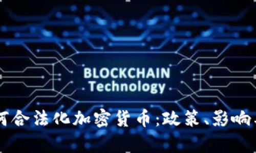 乌克兰如何合法化加密货币：政策、影响与未来展望
