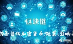 乌克兰如何合法化加密货币：政策、影响与未来