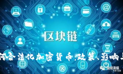 乌克兰如何合法化加密货币：政策、影响与未来展望