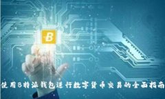 使用B特派钱包进行数字货币交易的全面指南
