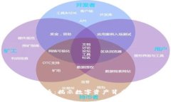 暗访加密货币：揭示数字资产背后的真实世界