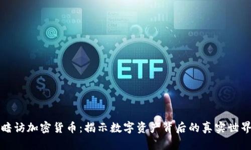 暗访加密货币：揭示数字资产背后的真实世界
