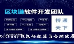 Bitkeep钱包的起源与全球发展