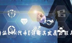 什么是B特派ETH代币？详解其发展历程与投资潜力
