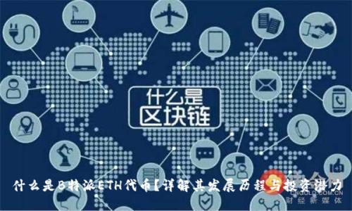 什么是B特派ETH代币？详解其发展历程与投资潜力