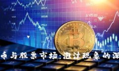 加密货币与股票市场：泡沫现象的深度解析