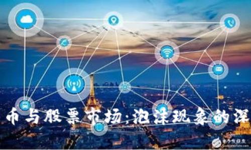 加密货币与股票市场：泡沫现象的深度解析