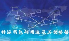 比特派钱包的用途及其优势解析