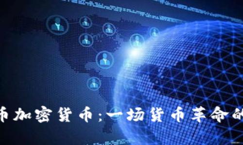天秤币加密货币：一场货币革命的前奏