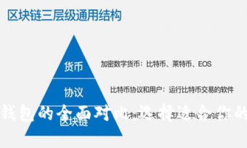 比特派软钱包与硬钱包的全面对比：选择适合你的数字货币存储方案