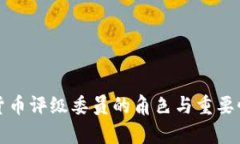 加密货币评级委员的角色与重要性分析