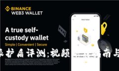 《B特派护盾评测：视频下载指南与技巧》
