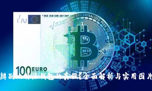如何辨别比特派钱包的真假？全面解析与实用图片对比