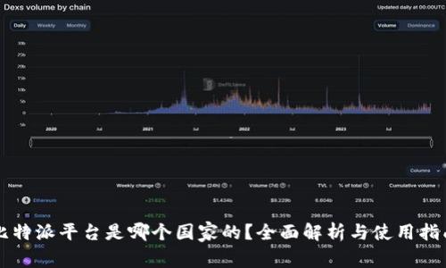 比特派平台是哪个国家的？全面解析与使用指南