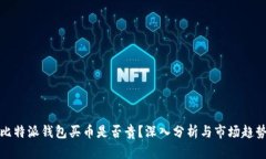 比特派钱包买币是否贵？深入分析与市场趋势