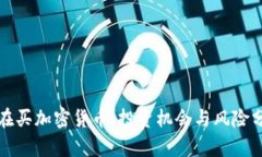 现在买加密货币：投资机会与风险分析