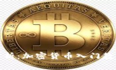 全面解析：加密货币入门教程图解