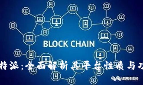 比特派：全面解析其平台性质与功能