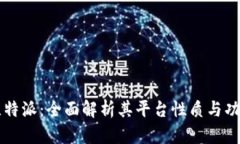 比特派：全面解析其平台性质与功能